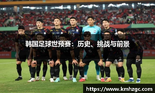 韩国足球世预赛：历史、挑战与前景