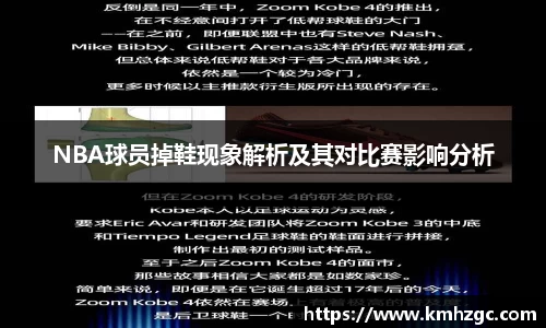 NBA球员掉鞋现象解析及其对比赛影响分析