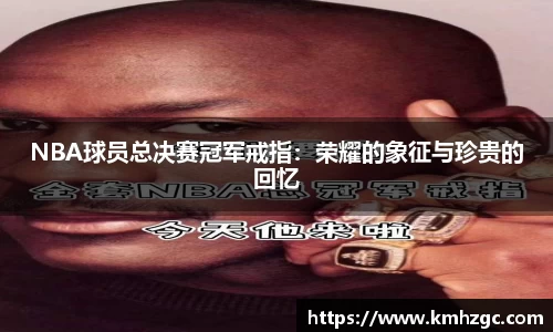 NBA球员总决赛冠军戒指：荣耀的象征与珍贵的回忆