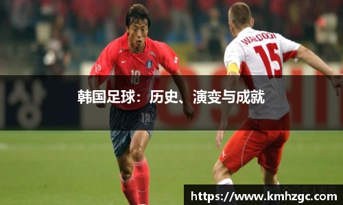 韩国足球：历史、演变与成就